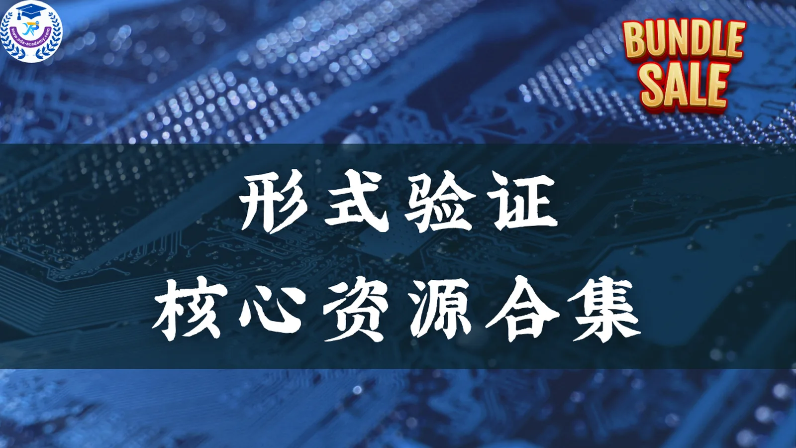 形式验证核心资源合集
