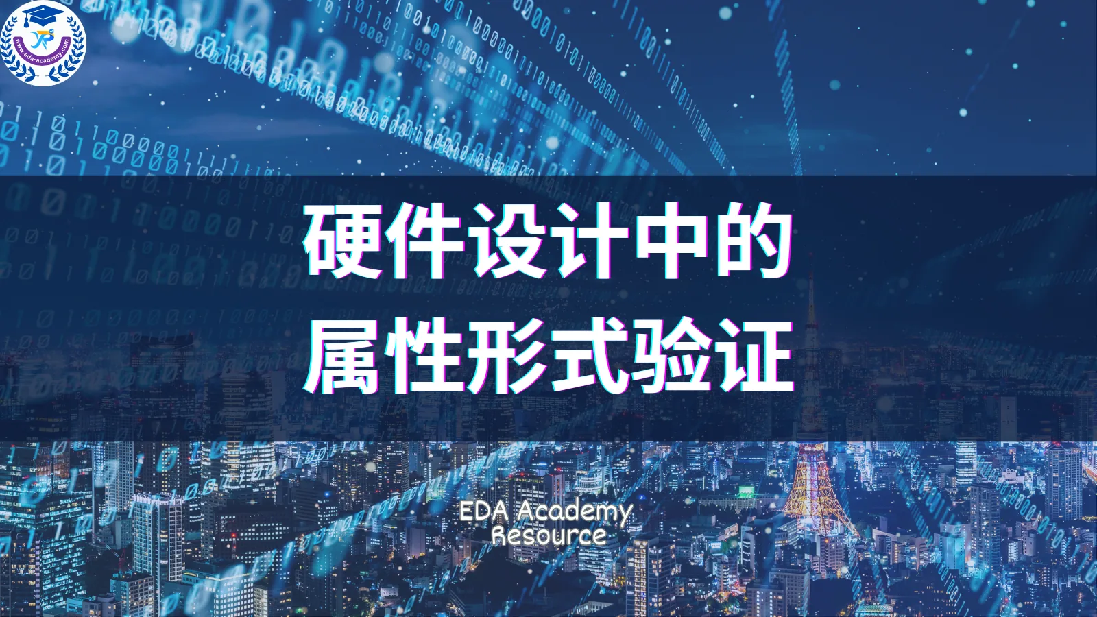 硬件设计中的属性形式验证