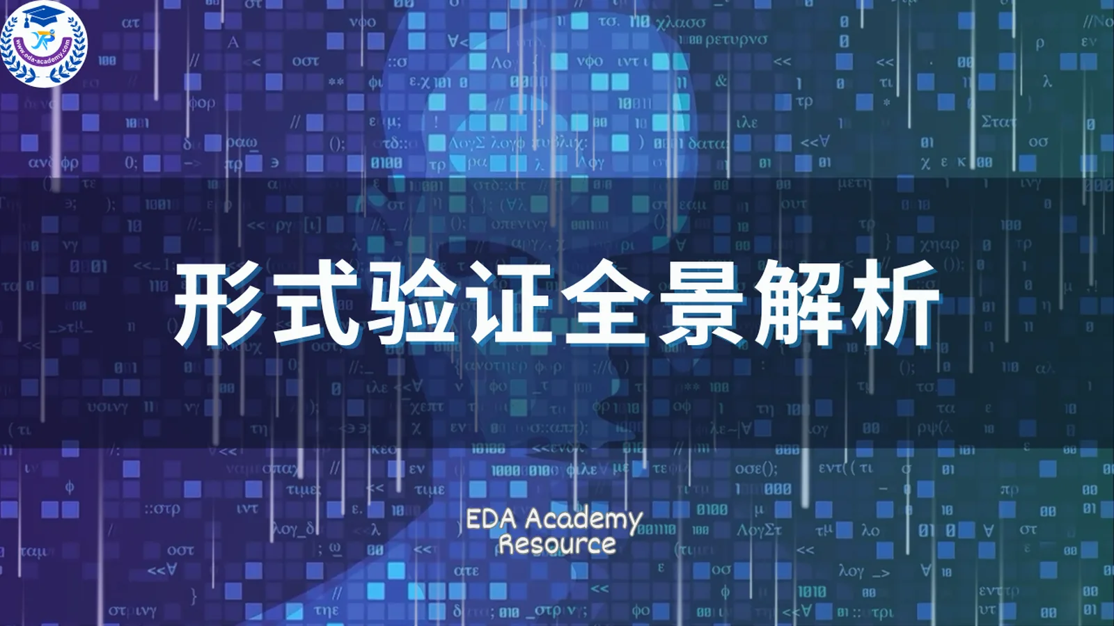 形式验证全景解析