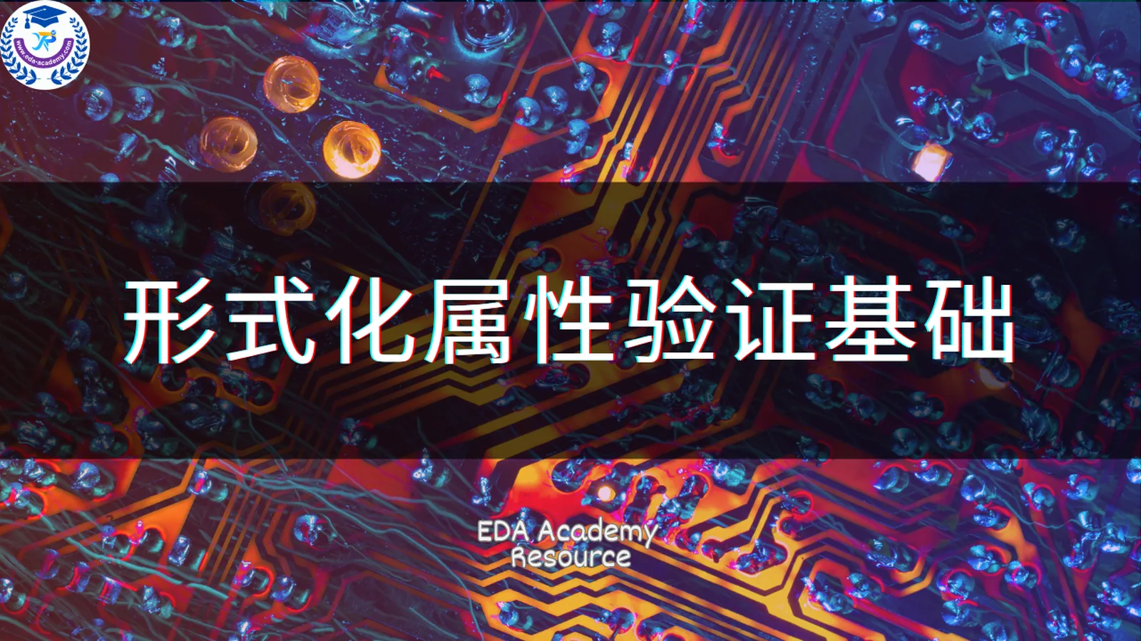 形式化属性验证基础