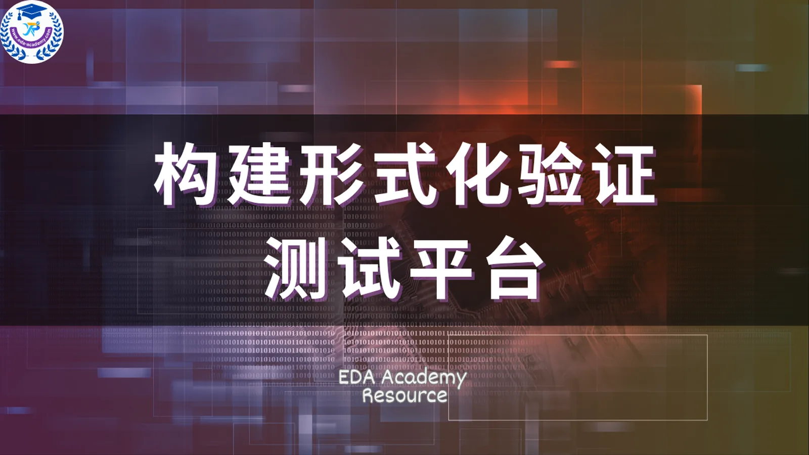 构建形式化验证测试平台