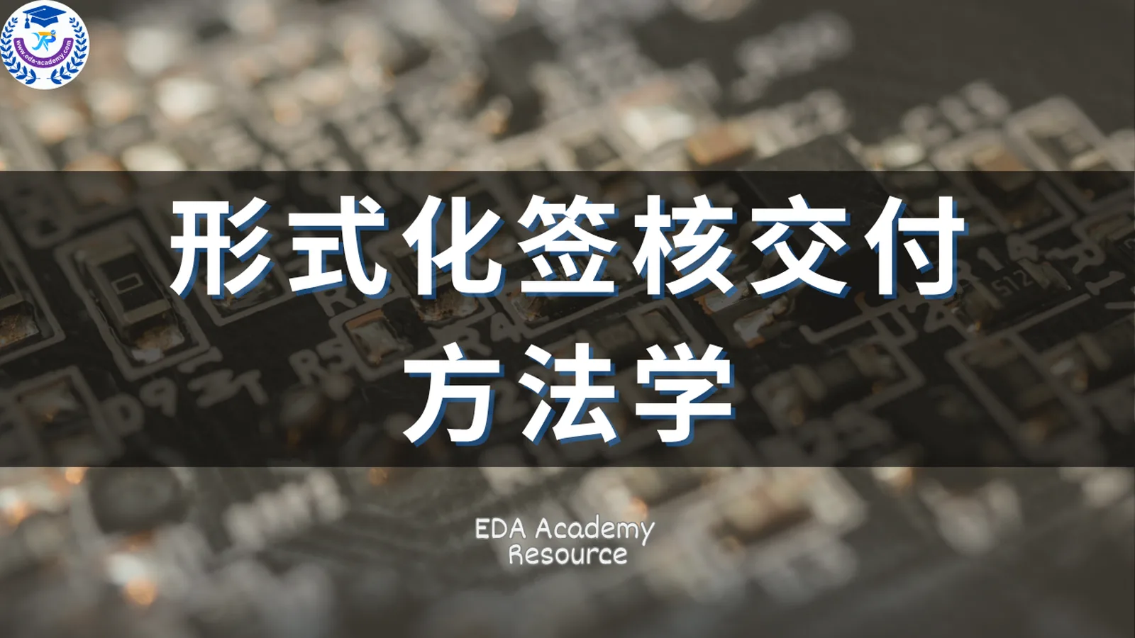 形式化签核交付方法学