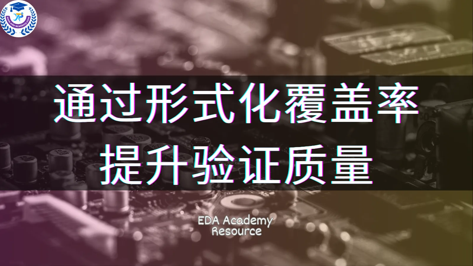 通过形式化覆盖率提升验证质量