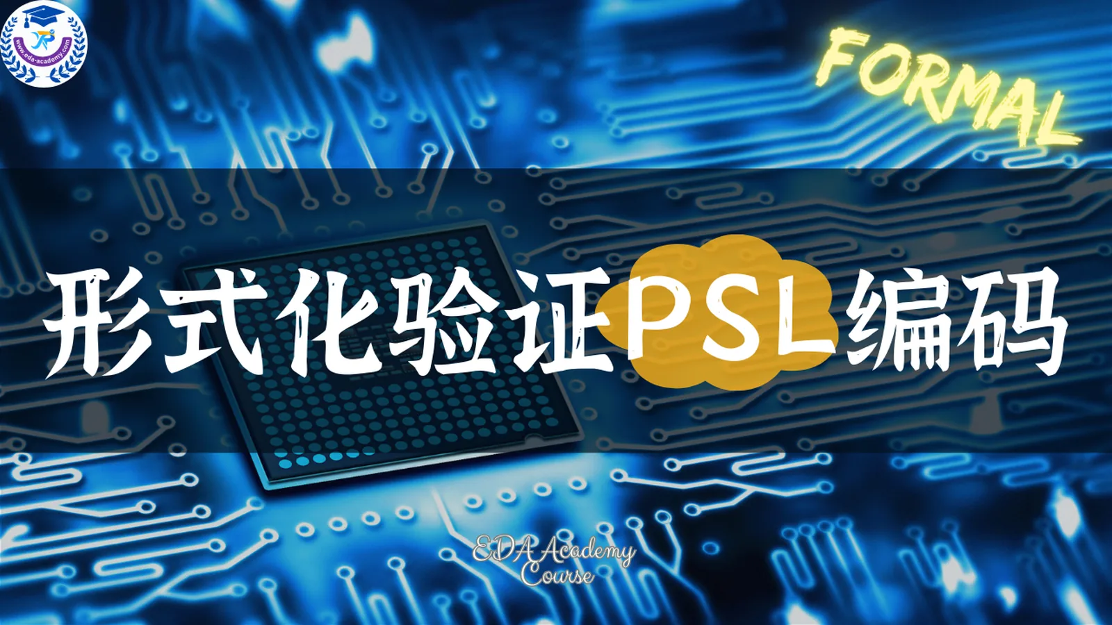 形式化验证PSL编码