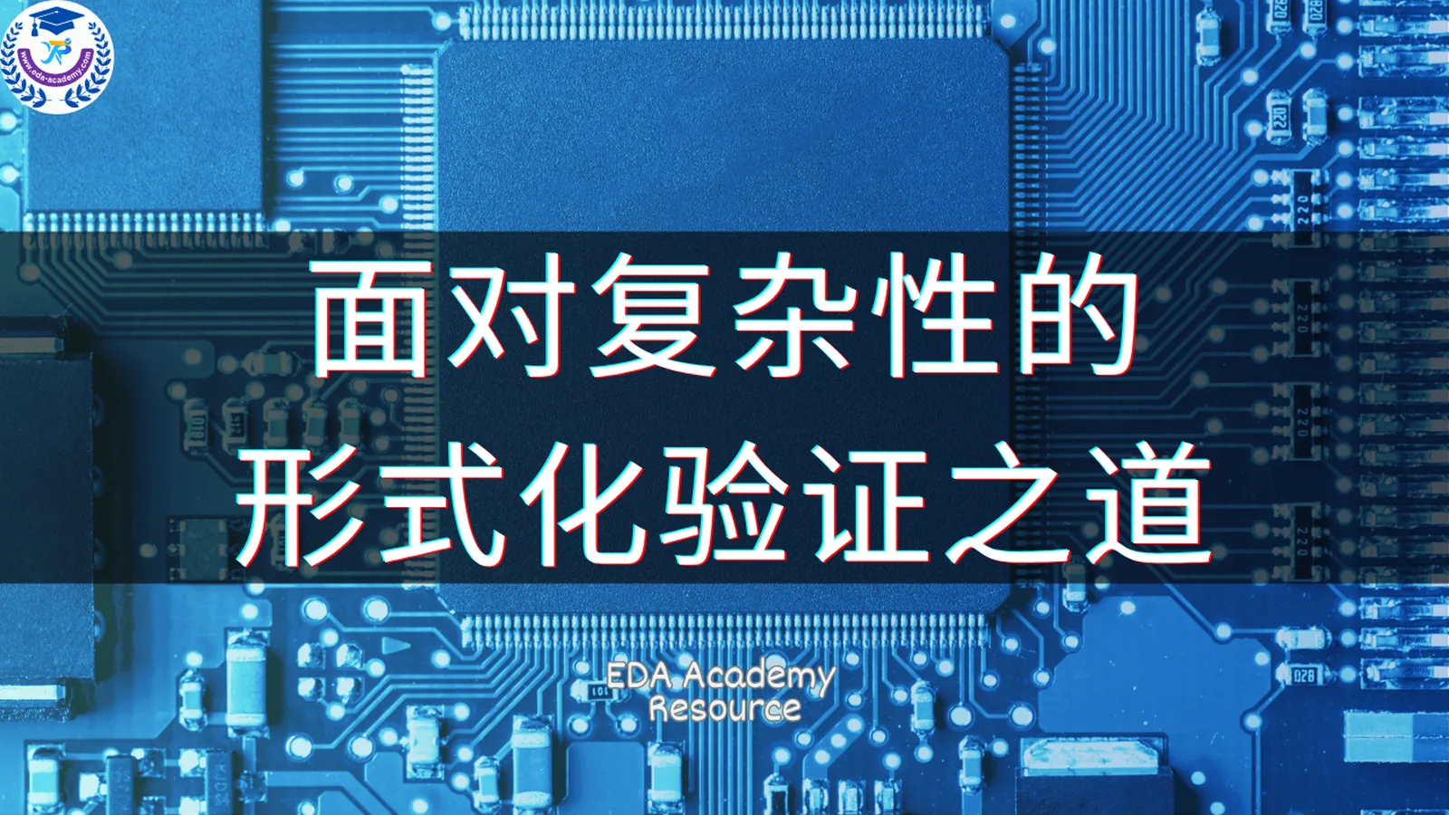 面对复杂性的形式化验证之道